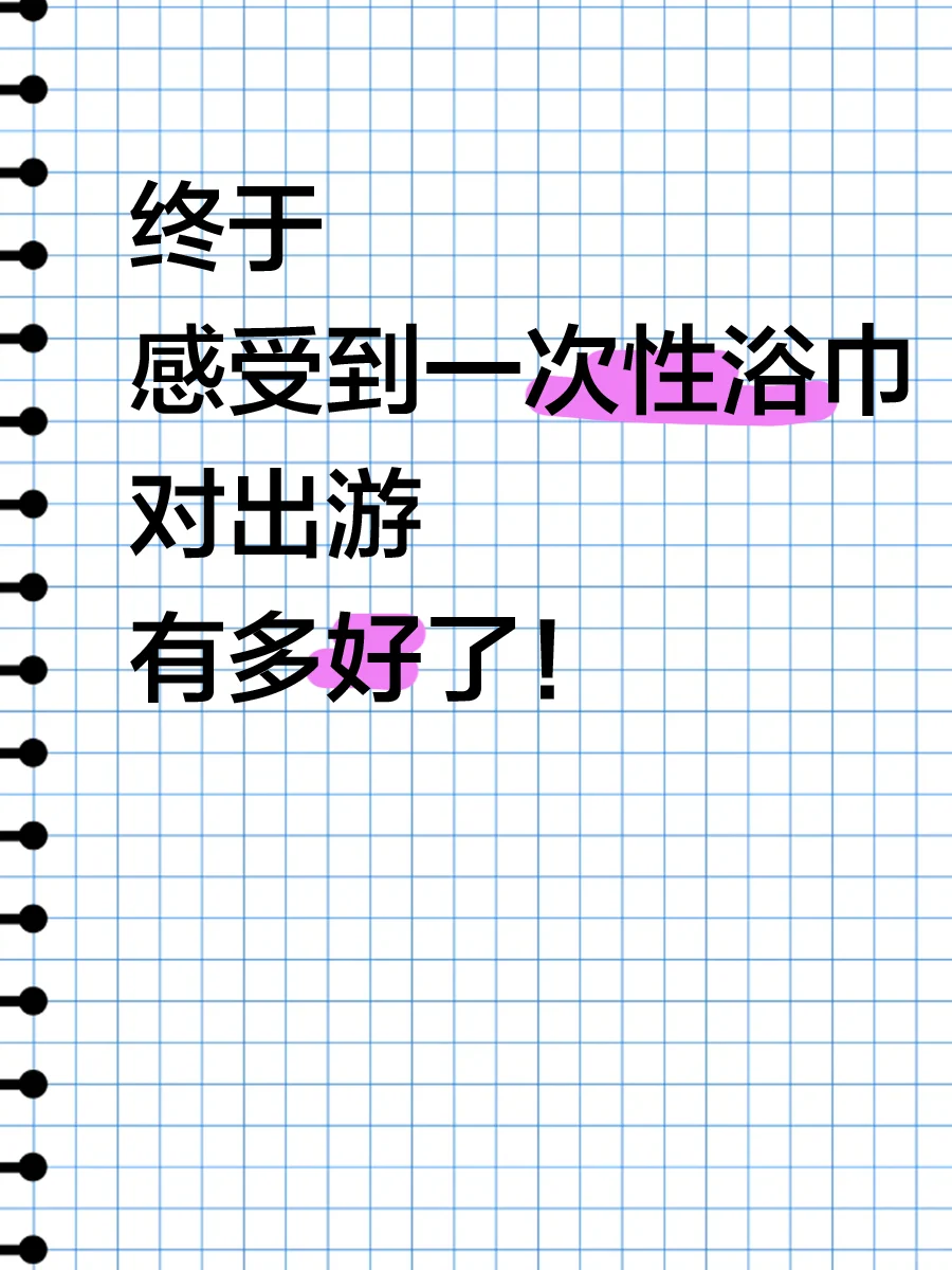 终于感受到一次性浴巾对出游多友好了