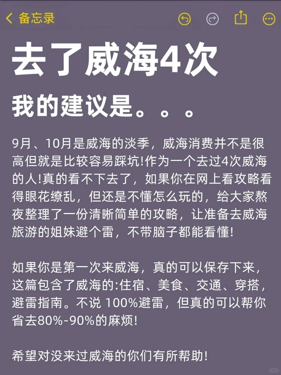 标题:9、10月来威海的！存下吧超全的！