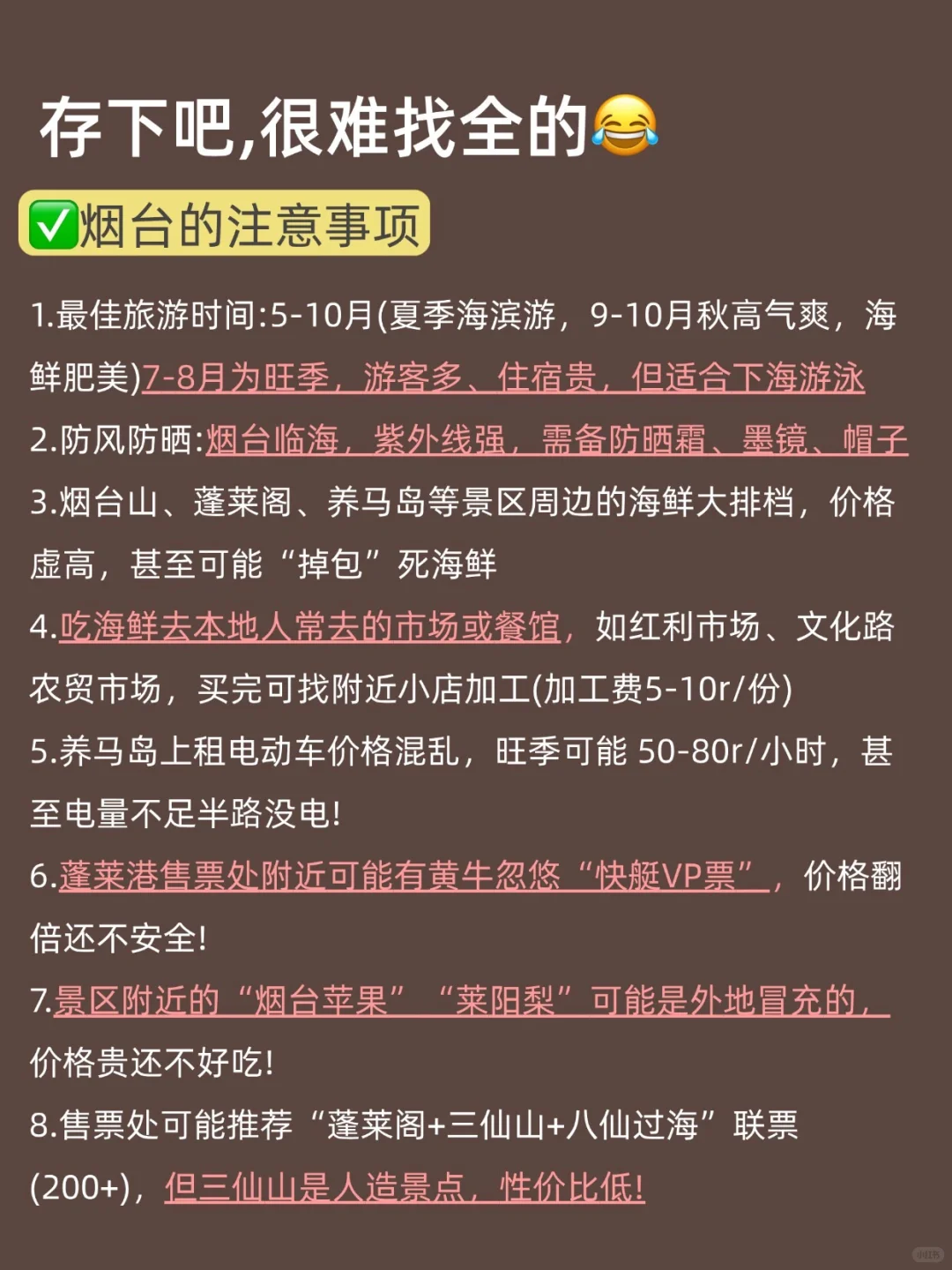 写给7-8🈷去烟台的姐妹们，快进来听劝！