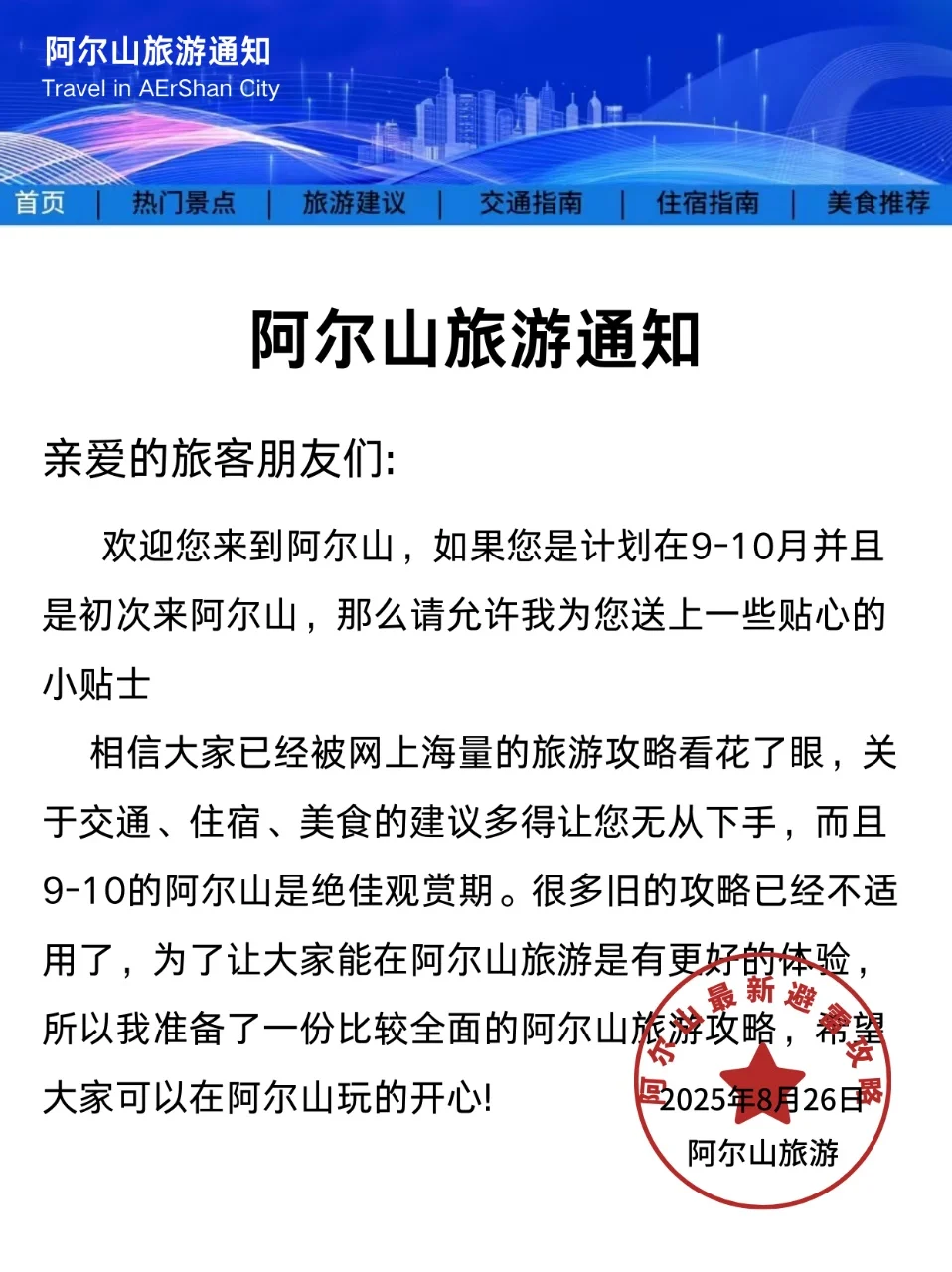 阿尔山旅游通知!幸好提前看到了,超全避雷