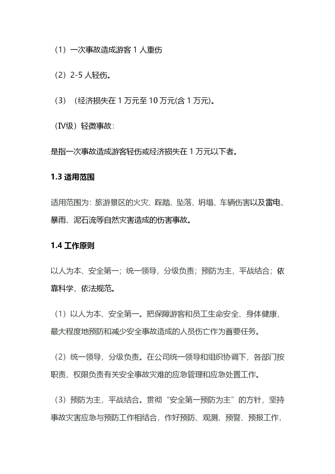 旅游景区应季预案汇编