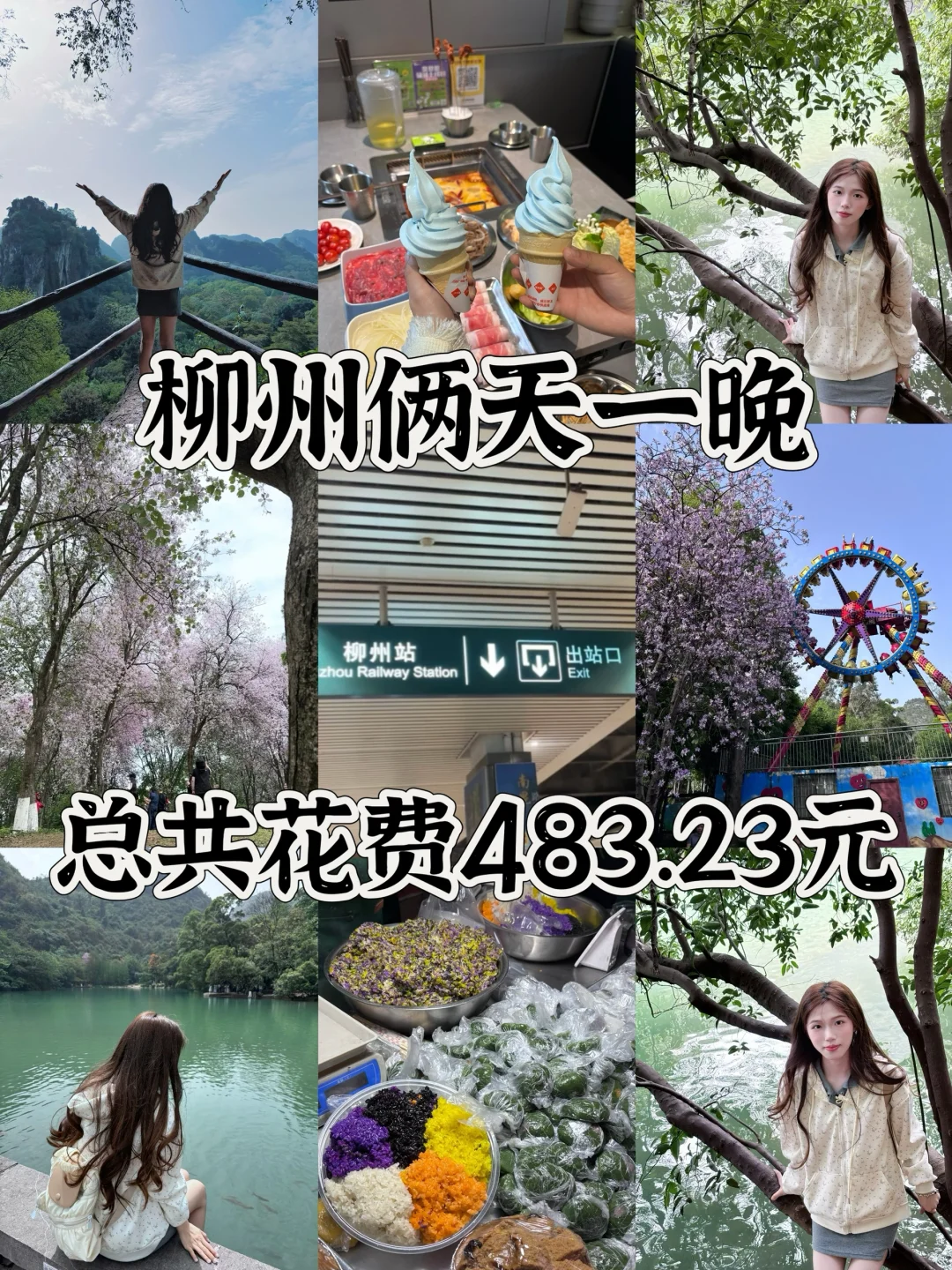 特种兵旅游之柳州 （保姆版）