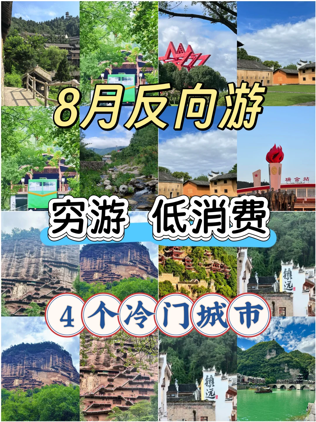 8月反向游，穷游 低消费的4个冷门城市❗️