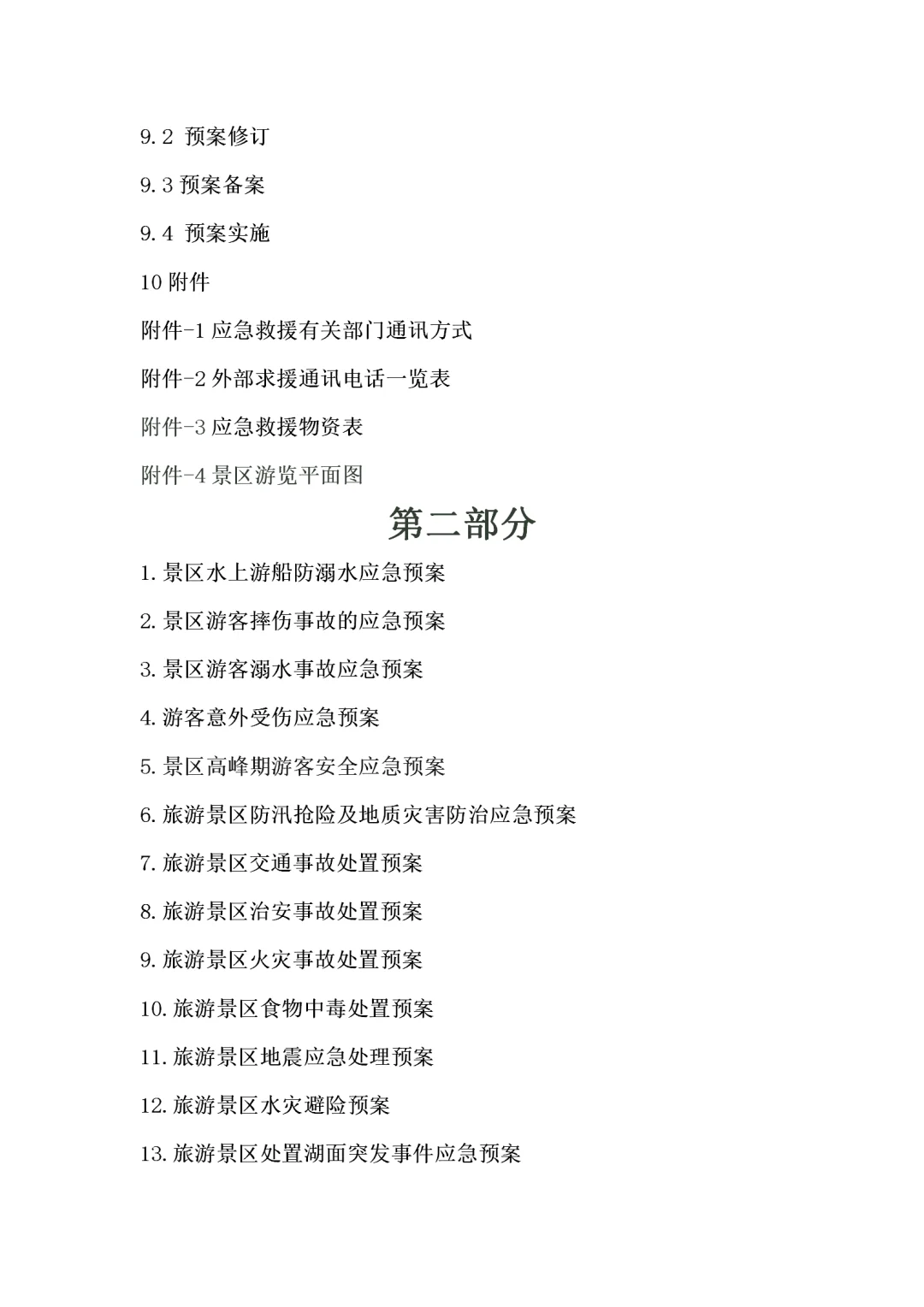 旅游景区应季预案汇编