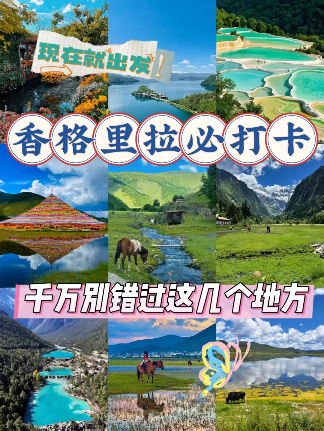 香格里拉必打卡景点｜千万别错过！！