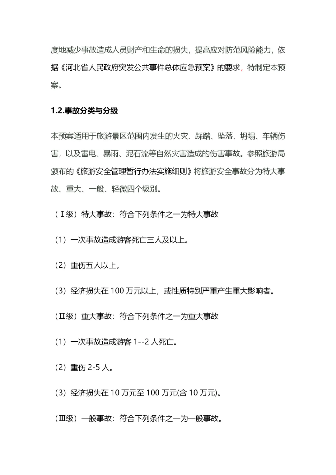 旅游景区应季预案汇编