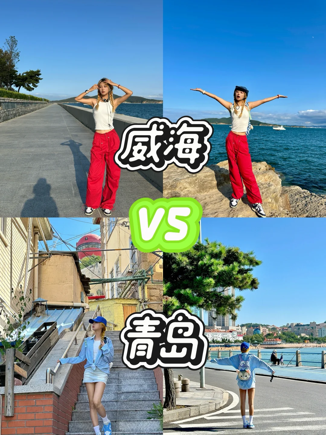 还在纠结 威海VS青岛🌊的宝宝们看过来！