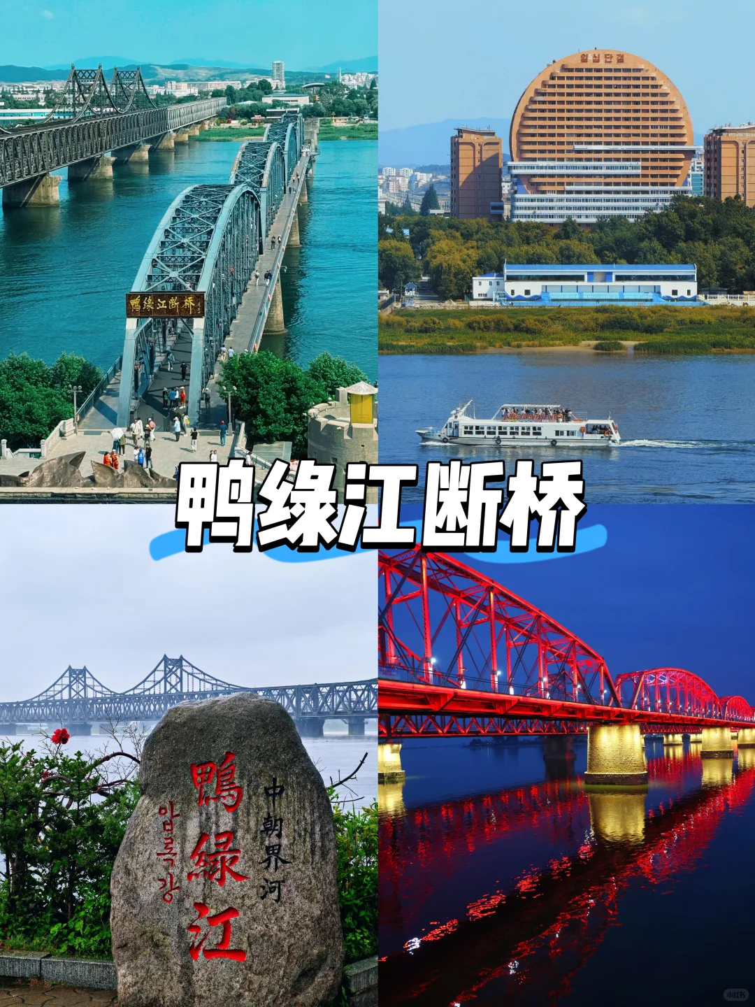 【辽宁篇-丹东】“我在鸭绿江畔看朝鲜”