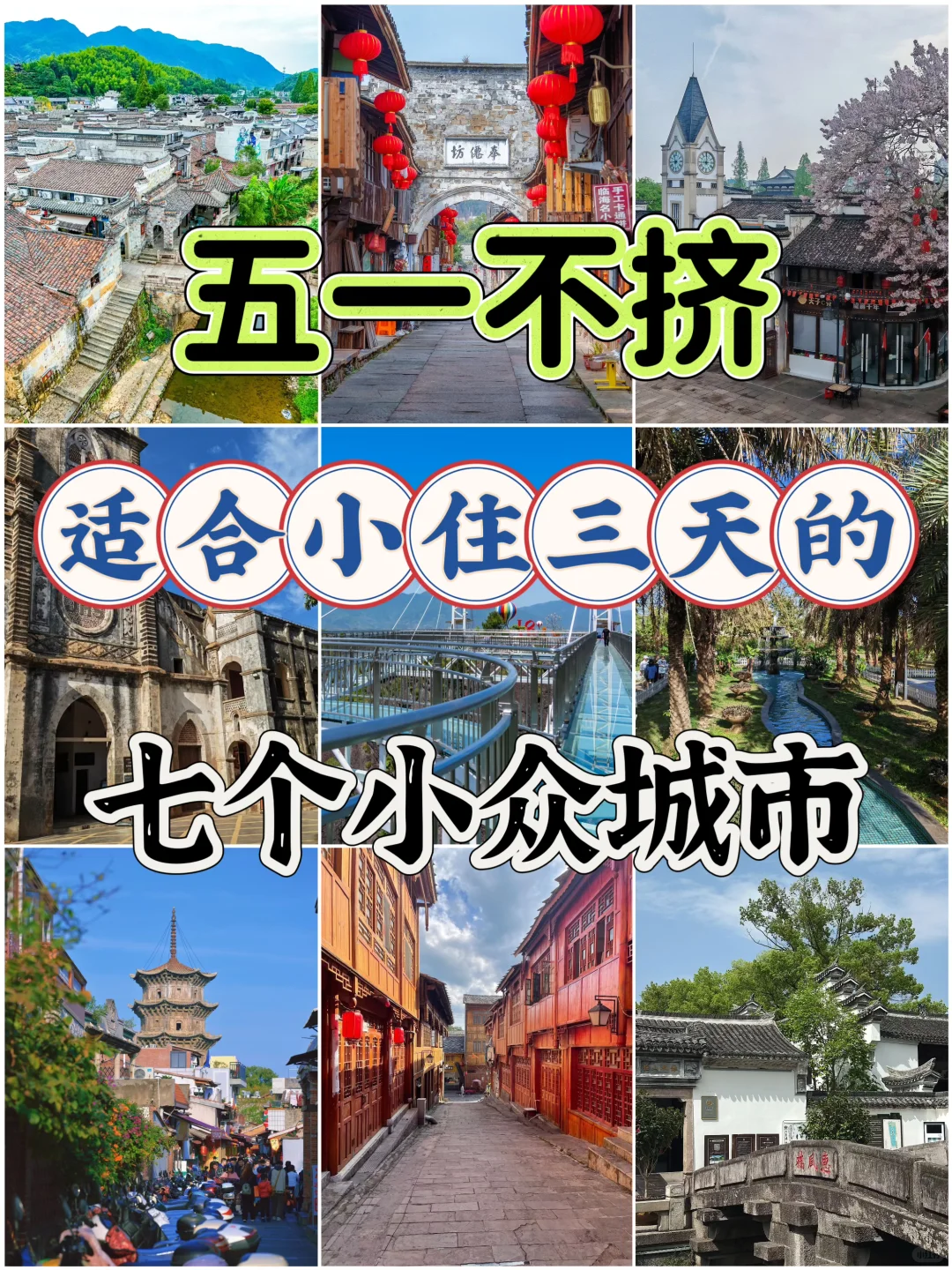 五一不挤，适合小住三天的7个小众城市✨