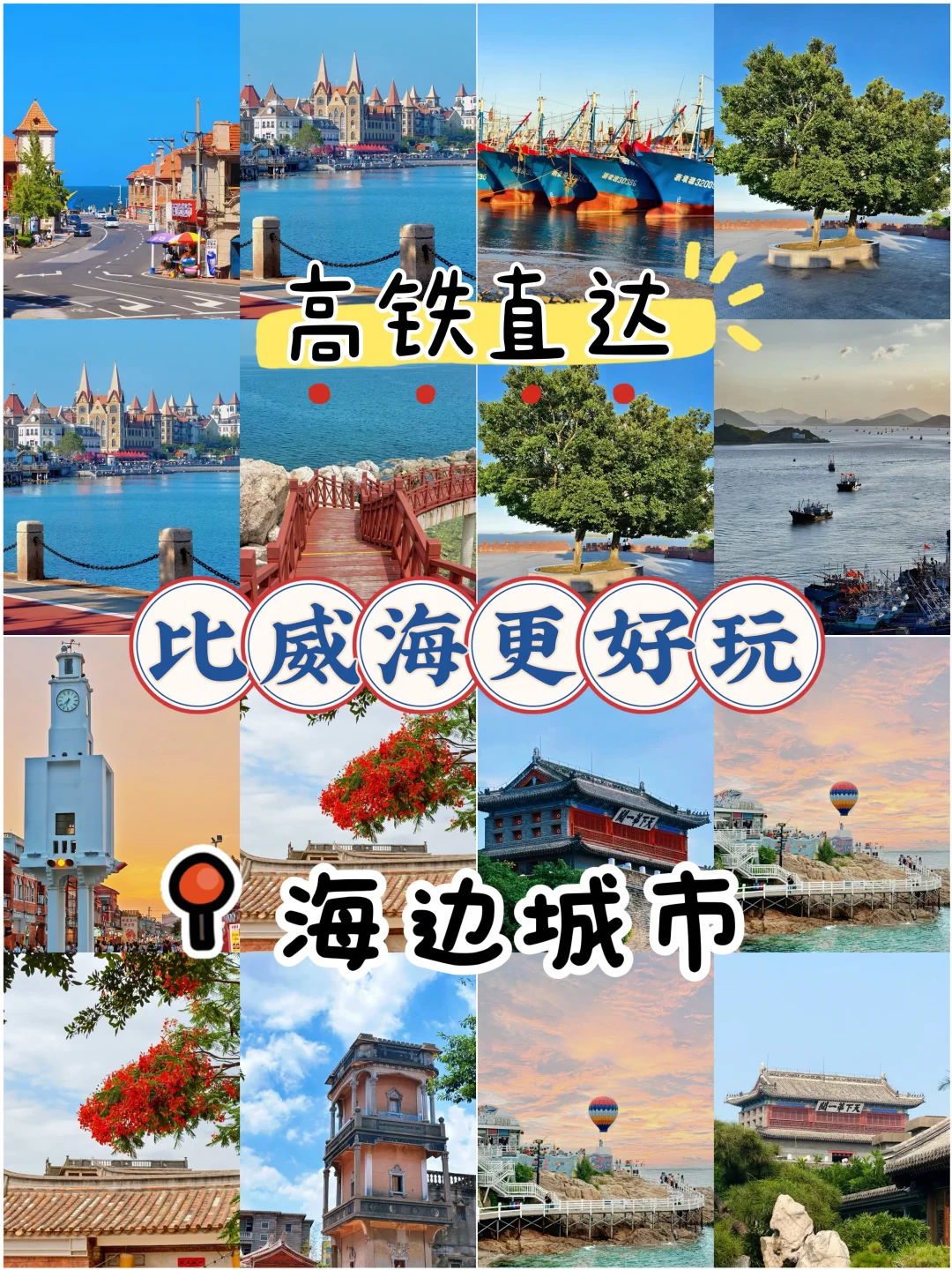 高铁直达！比威海更有惊喜的4个海边城市