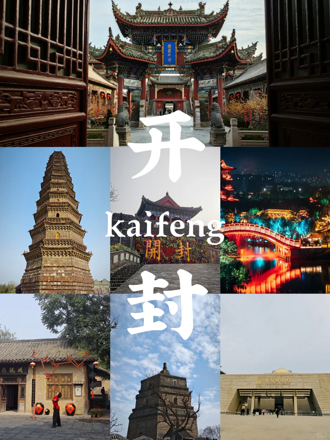 亲测无雷！开封14个景点游玩推荐