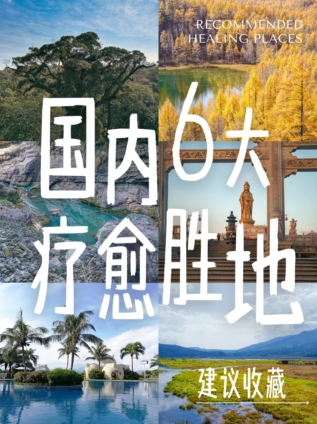 🧘♀️国内6️⃣个高能量疗愈地清单❕