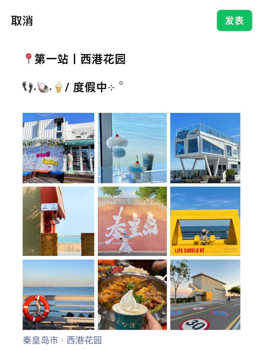 来📍秦皇岛怎么能不发朋友圈！给我狠狠发！