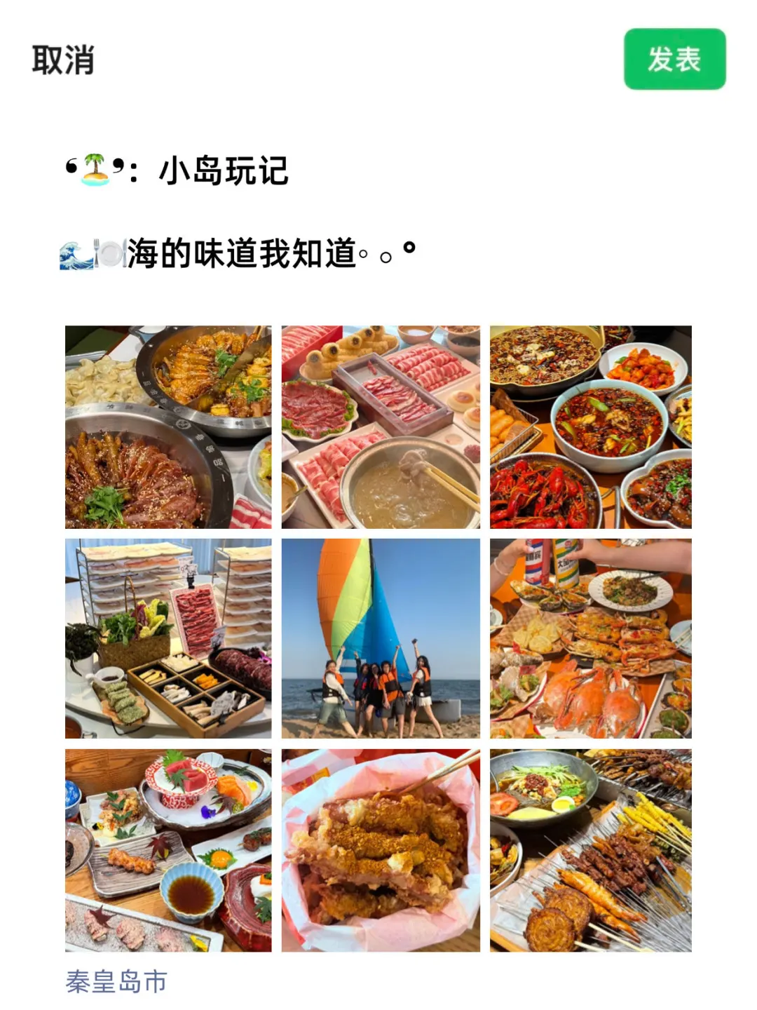 来📍秦皇岛怎么能不发朋友圈！给我狠狠发！