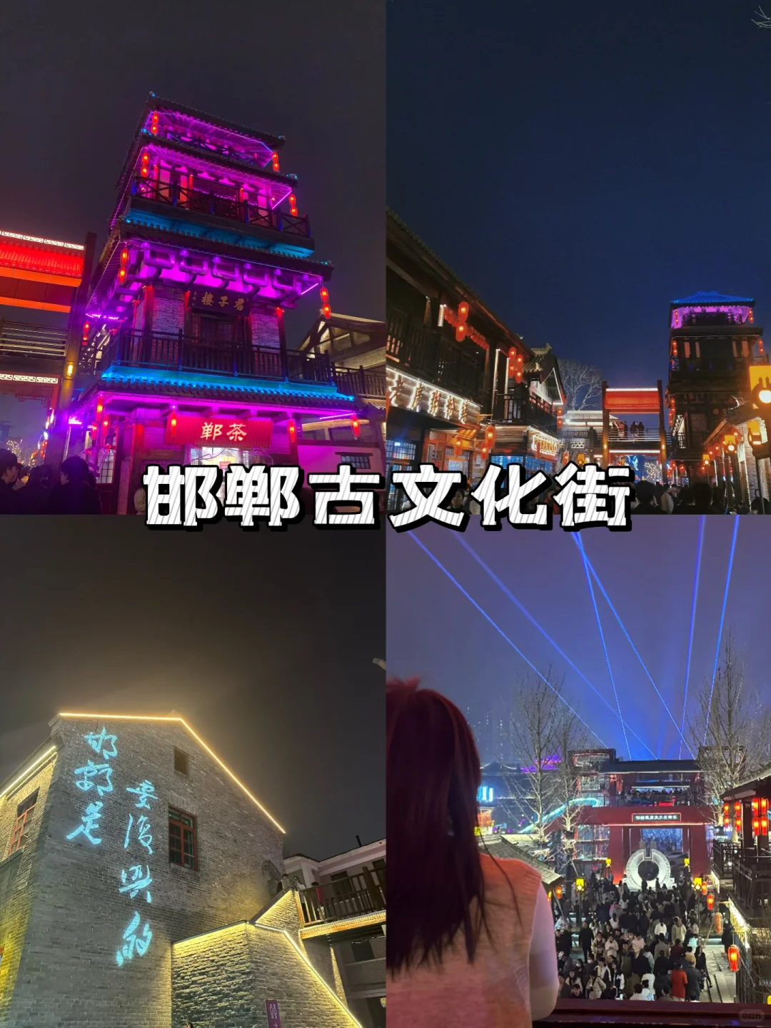 邯郸，一座来了还想来的城市