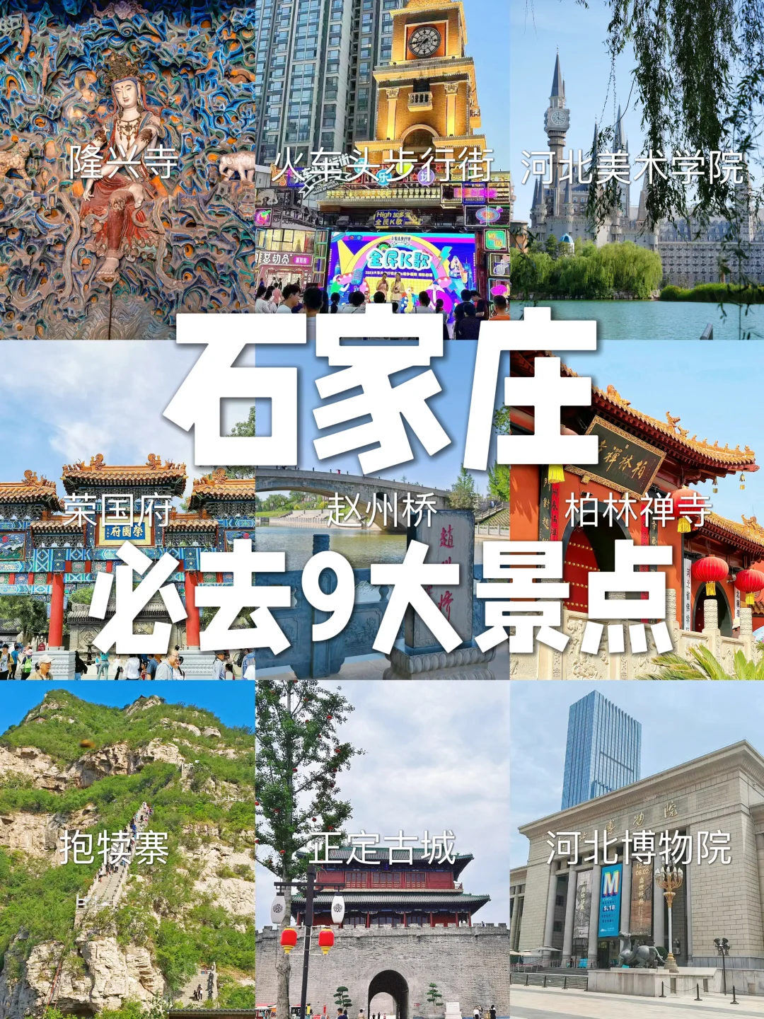 这么近那么美周末到河北石家庄😄