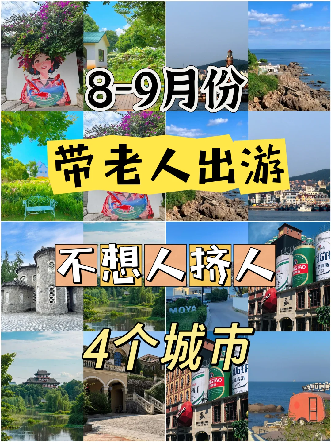 8-9月份带父母出游❗️不挤的4个城市攻略