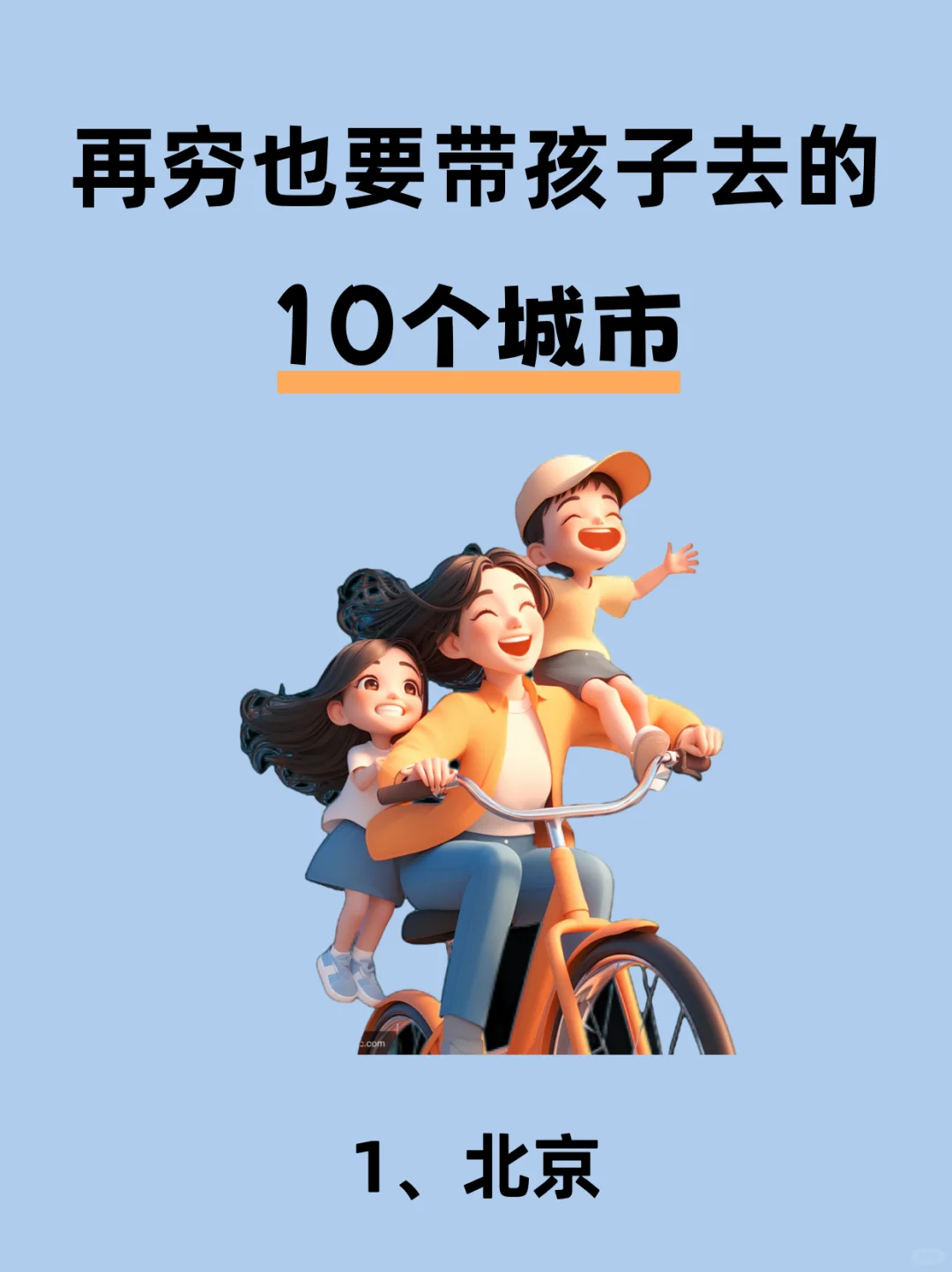 再穷也要带孩子去的十个城市