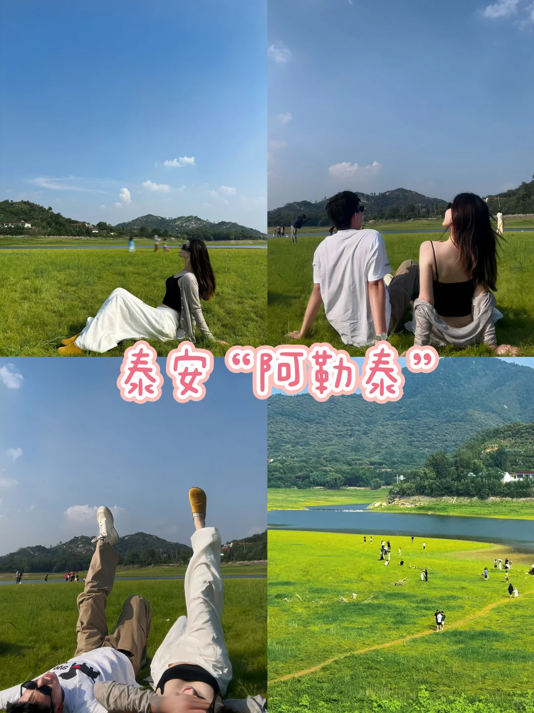 泰安｜属于泰安人的“阿勒泰”