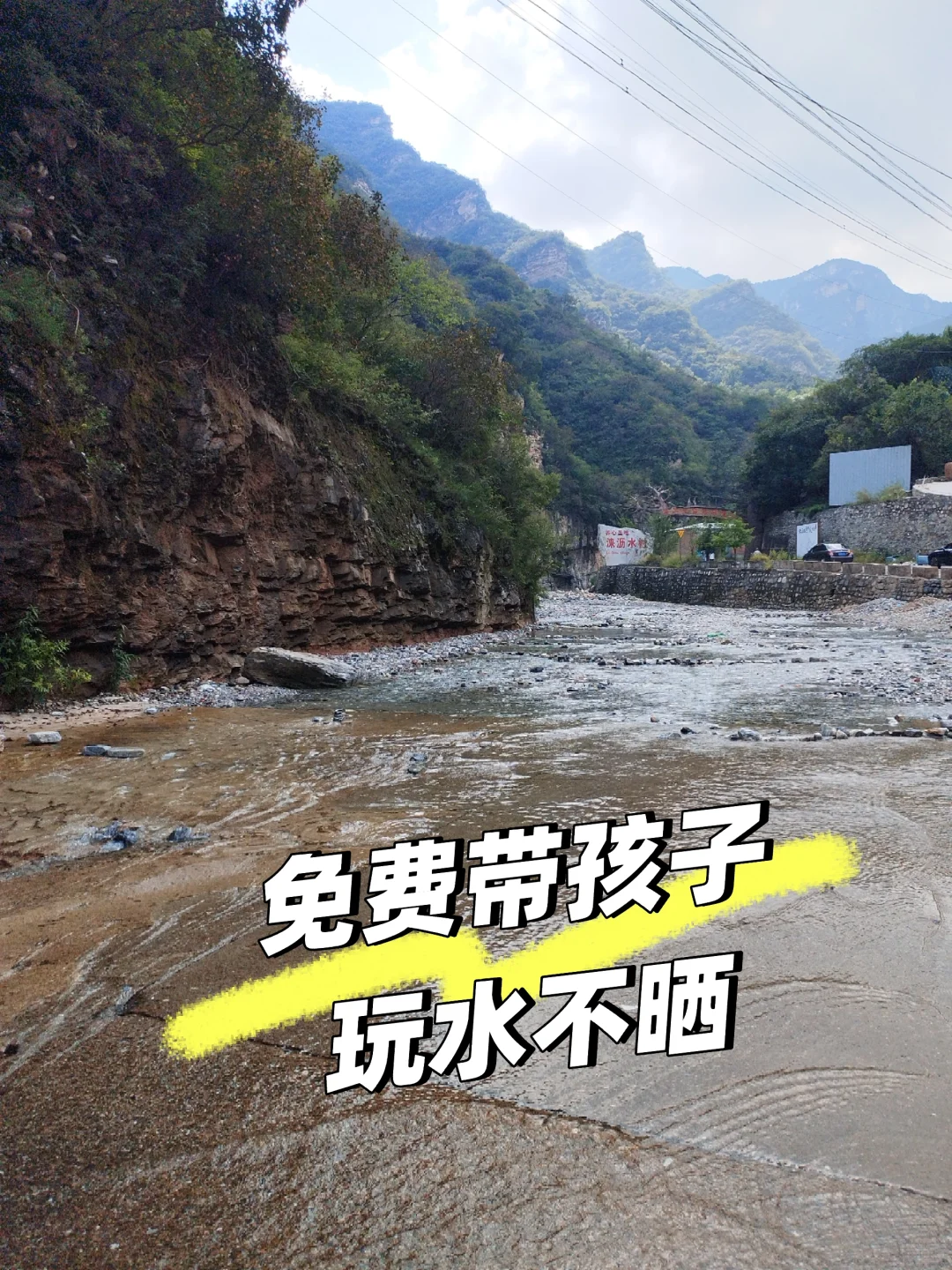 免费带孩子玩水，不晒，房山坡峰岭景区门口