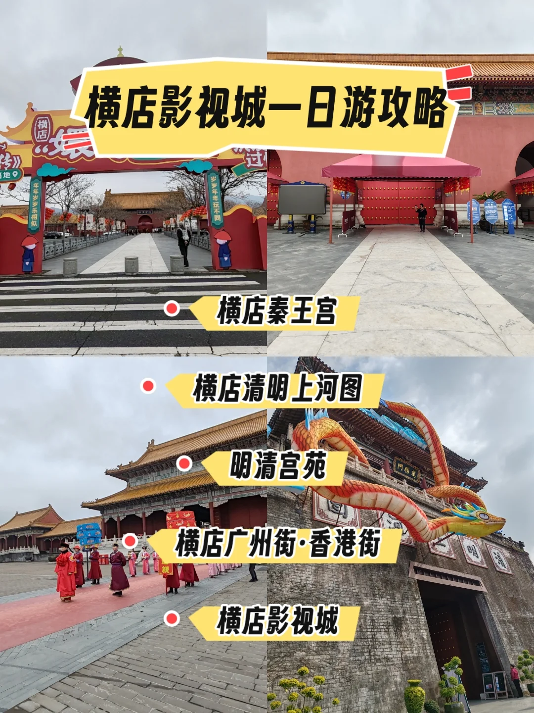 12小时‖玩转横店影视城3+1个景点