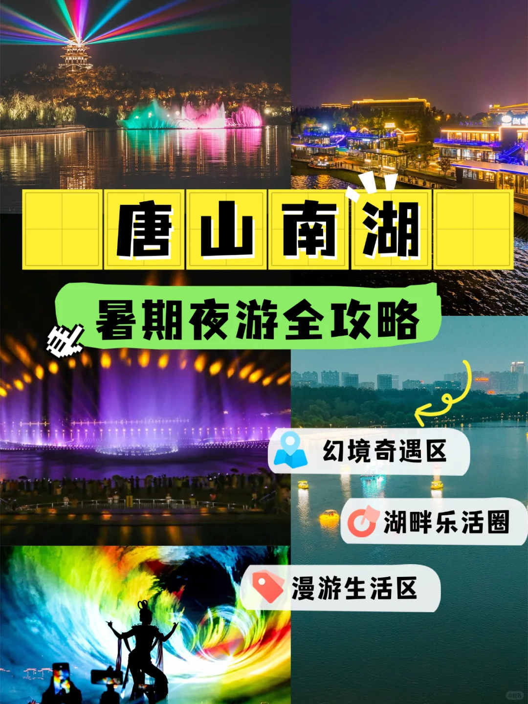 唐山南湖暑期夜游全攻略(内含详细时间表)!