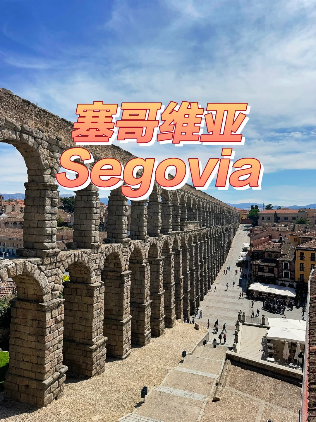 西班牙塞哥维亚