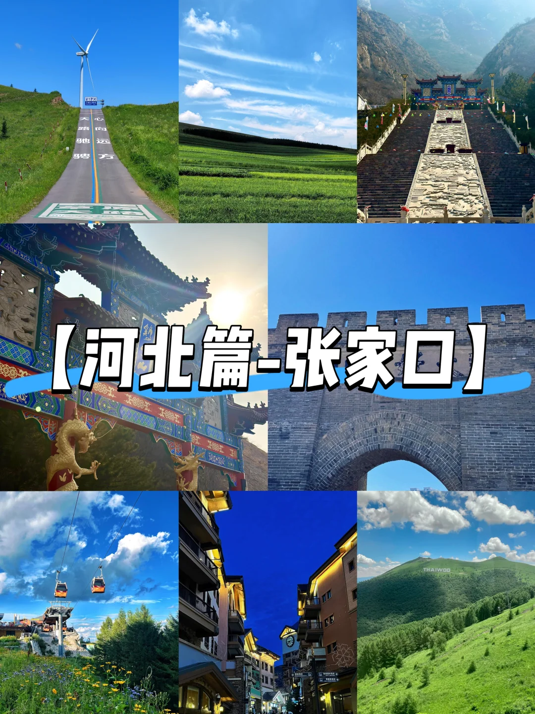 【河北篇-张家口】“这么近那么美,周末到河北”