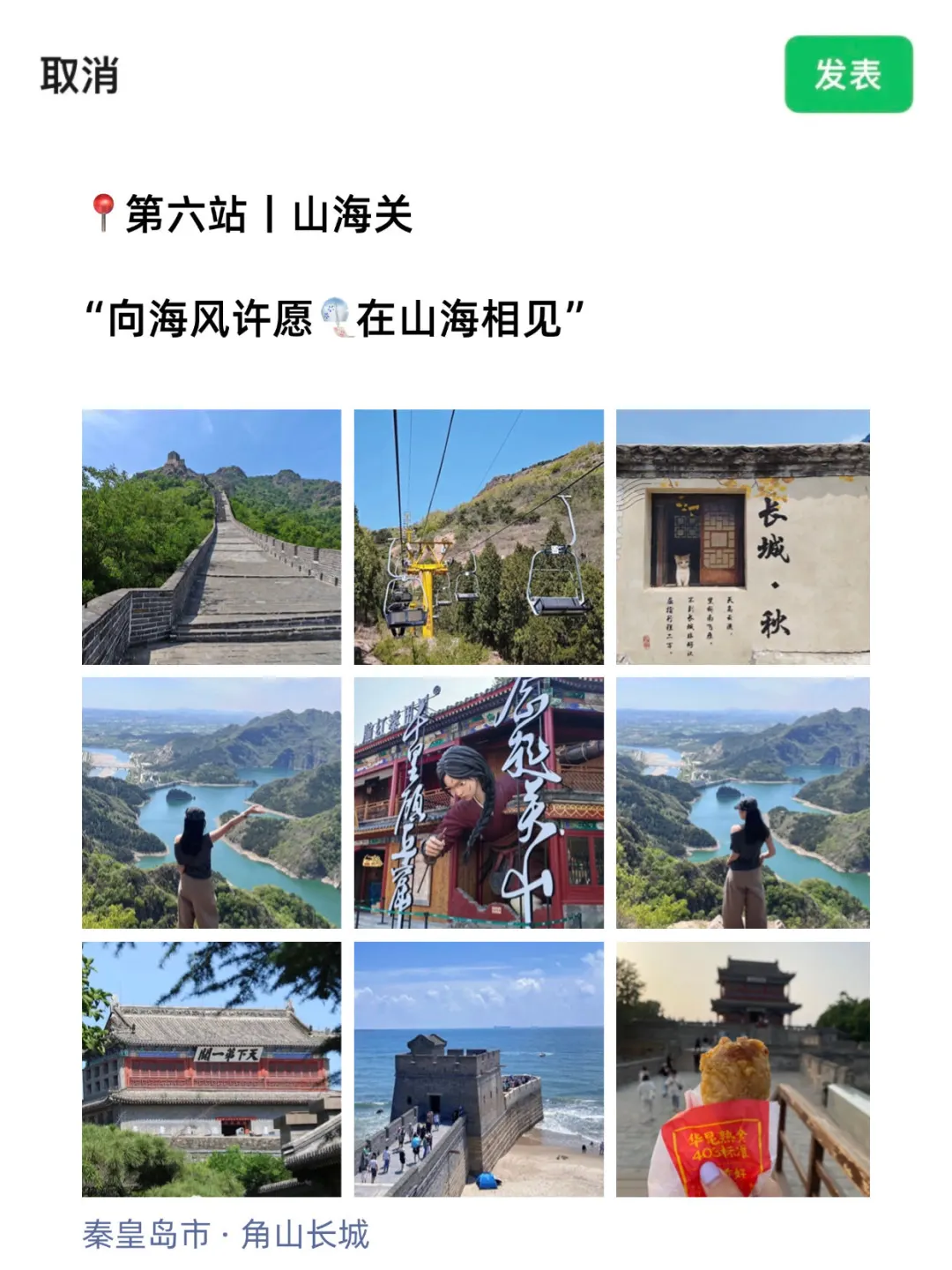 来📍秦皇岛怎么能不发朋友圈！给我狠狠发！
