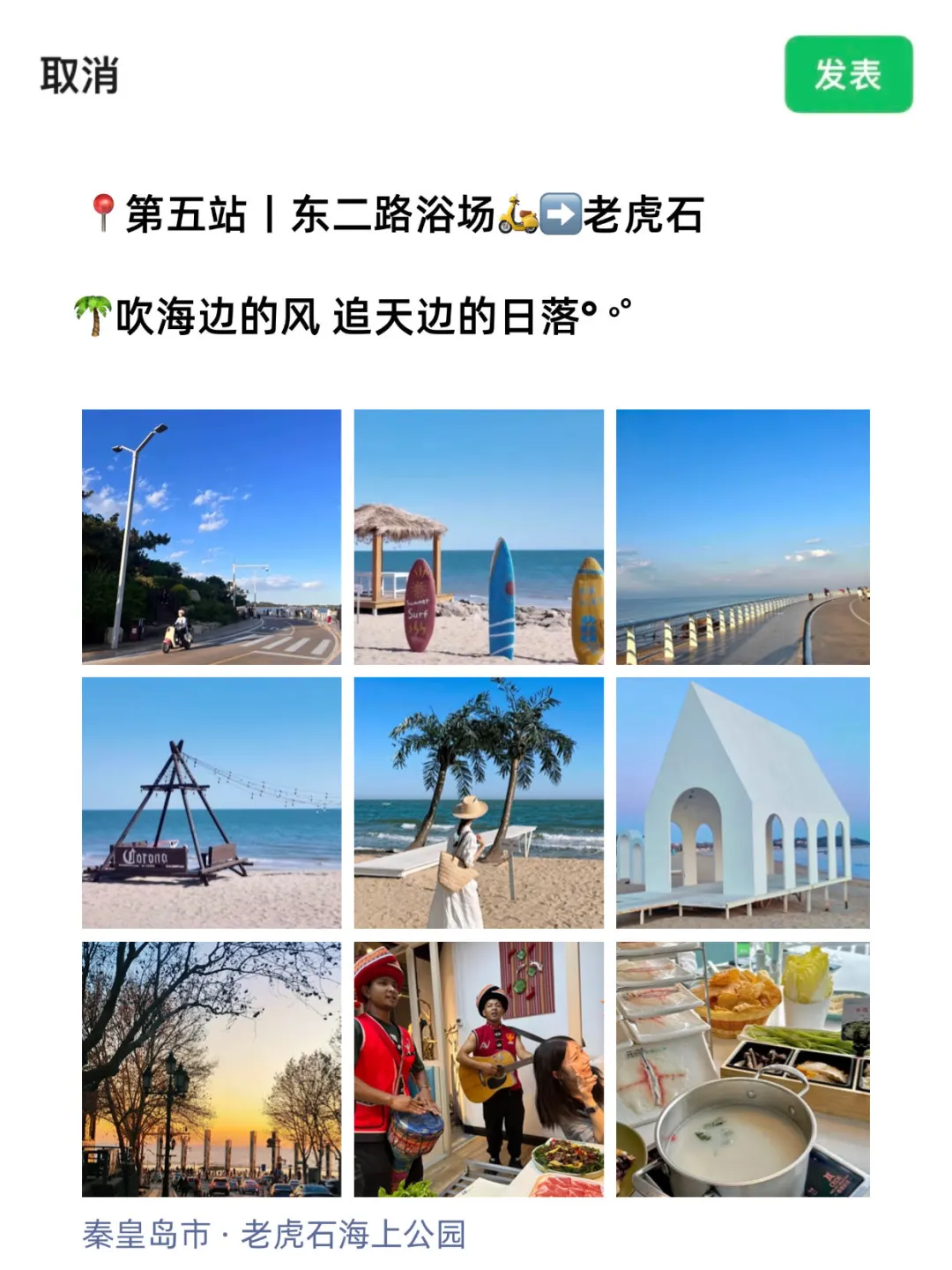 来📍秦皇岛怎么能不发朋友圈！给我狠狠发！