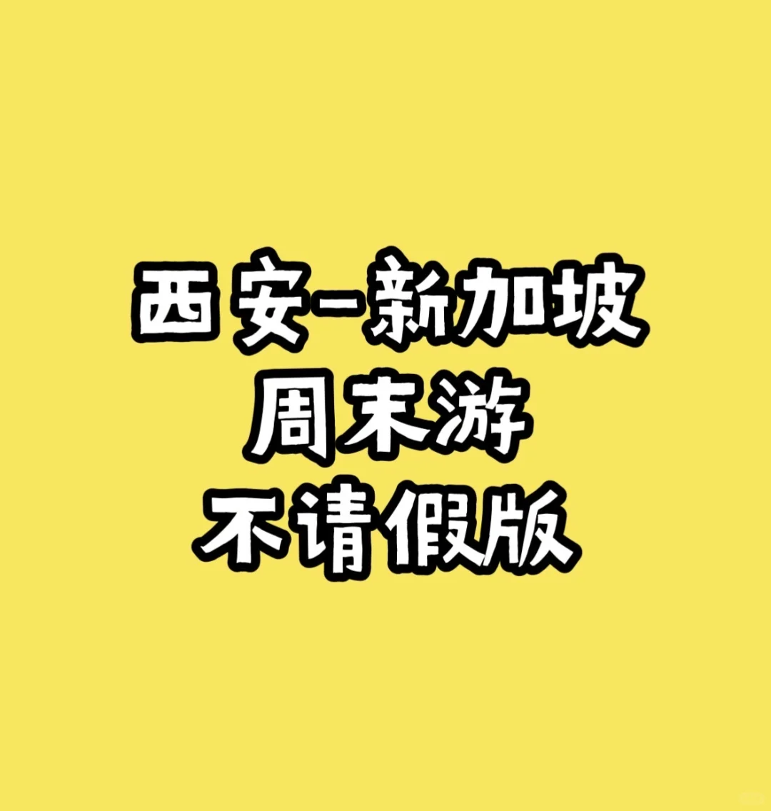 西安-新加坡<周末游>攻略不请假版