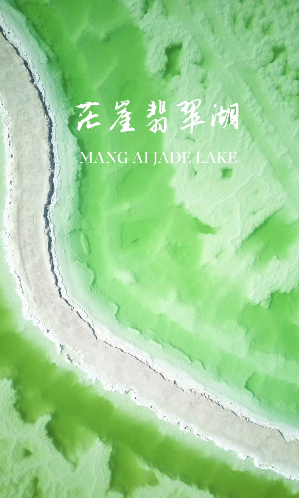 📍茫崖翡翠湖｜昆仑雪山下的翡翠和天空之镜