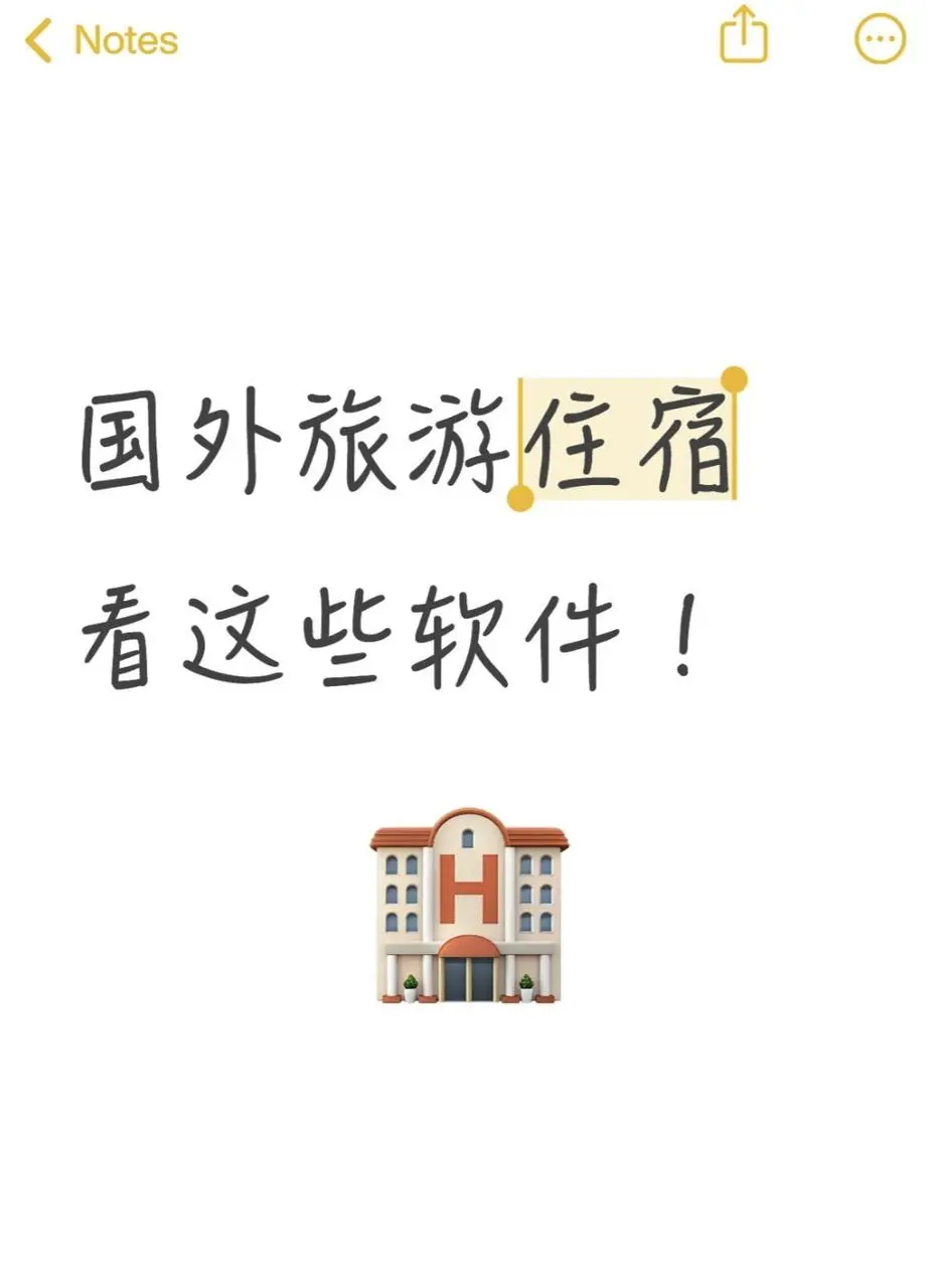 国外旅游住宿看这些软件！