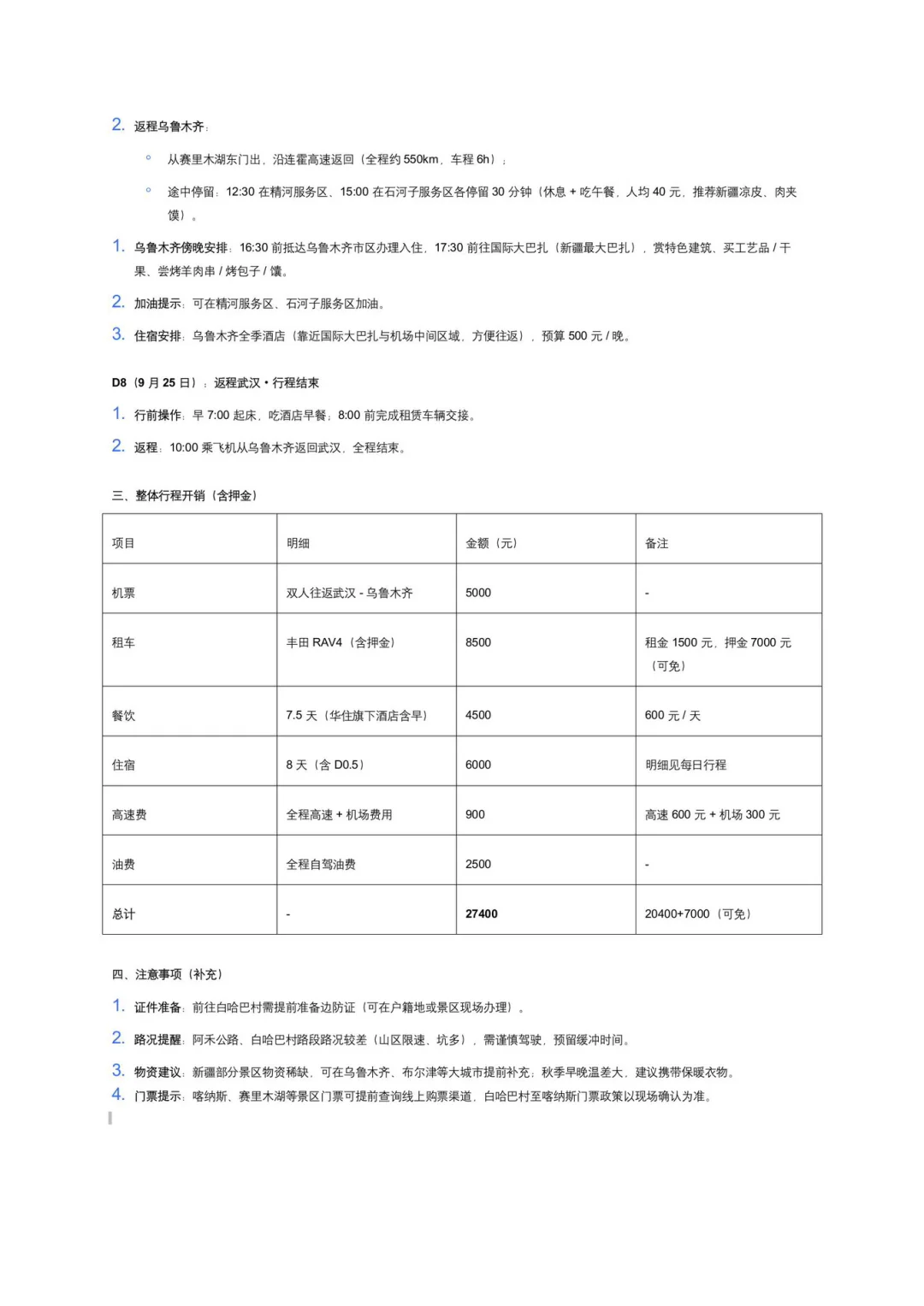 九月中下旬新疆阿勒泰赏秋出行攻略计划（新）