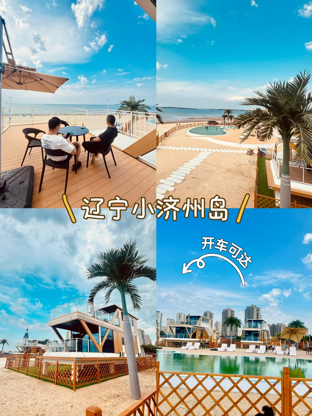 🌴辽宁小济州岛🌴已回 有问题来问