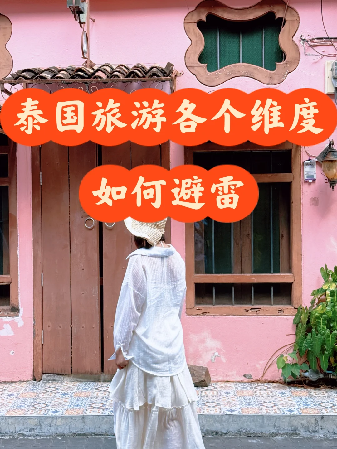 泰国旅游避雷2️⃣， 泰国旅游正确打开方式