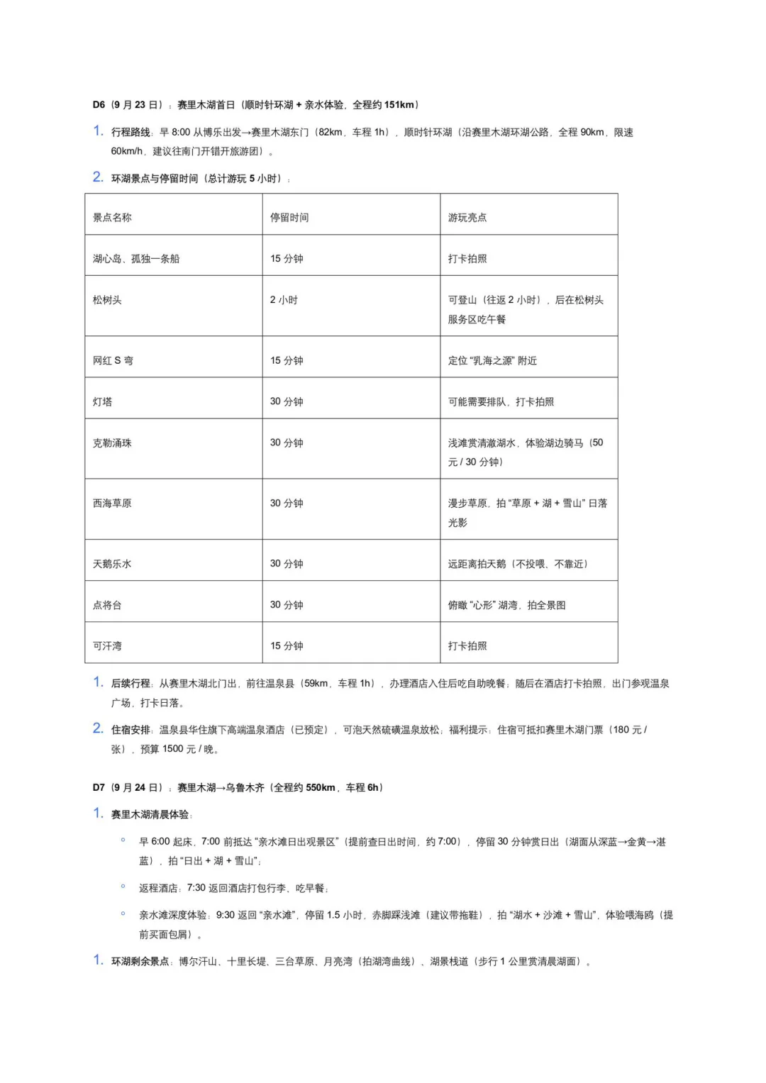 九月中下旬新疆阿勒泰赏秋出行攻略计划（新）