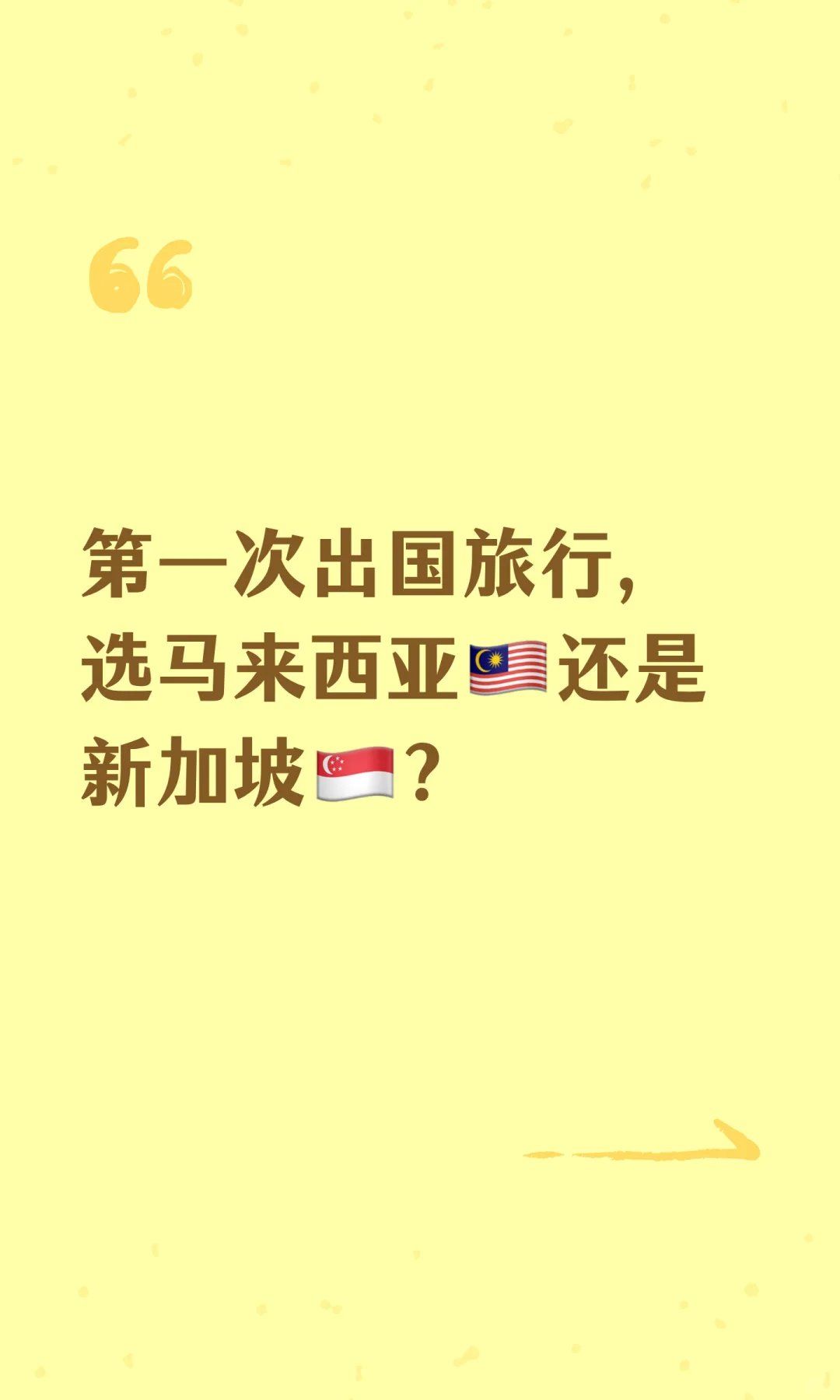 第一次出国旅行，选马来西亚🇲🇾还是新加坡🇸🇬