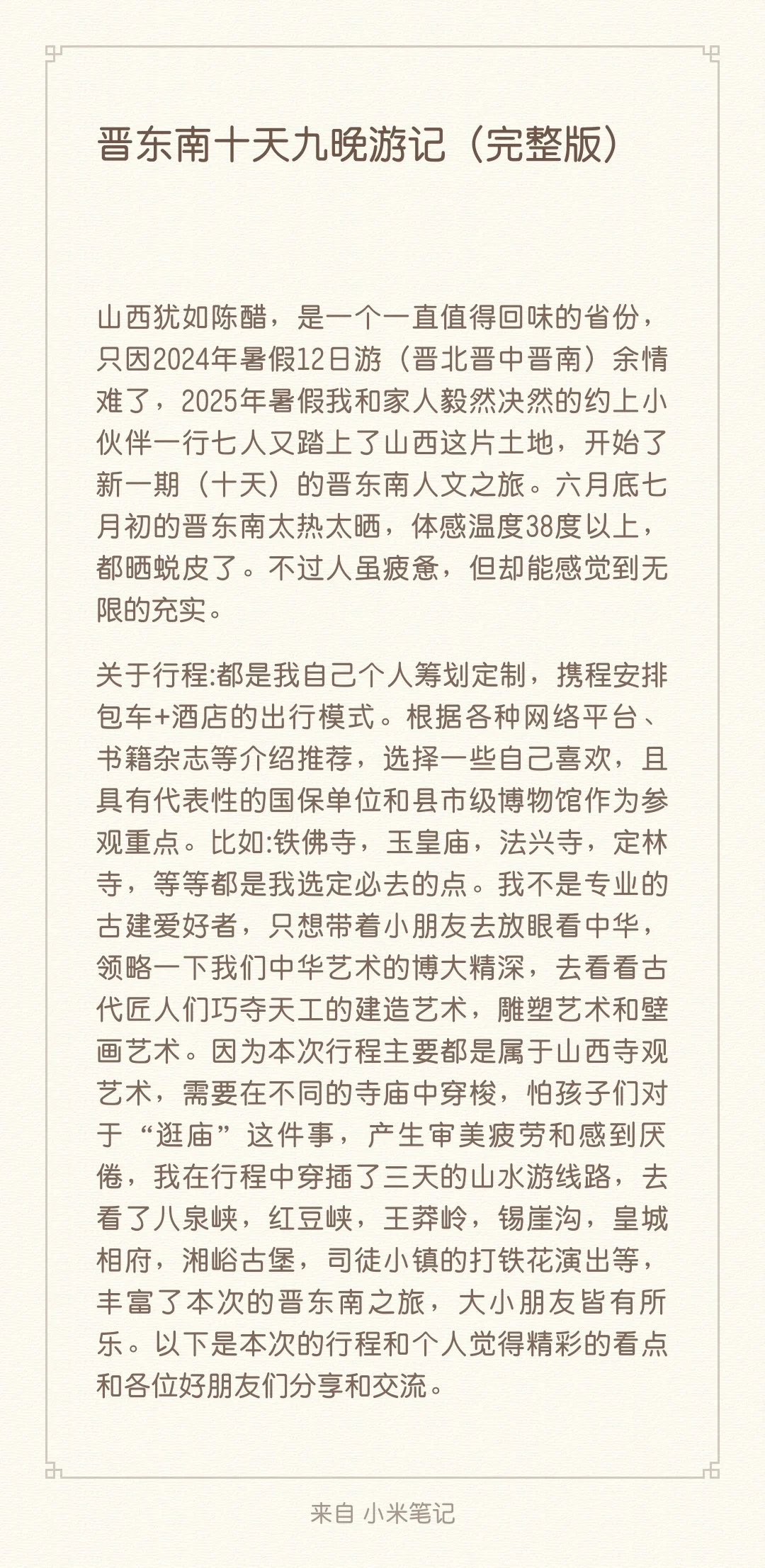 2025暑假晋东南旅行笔记