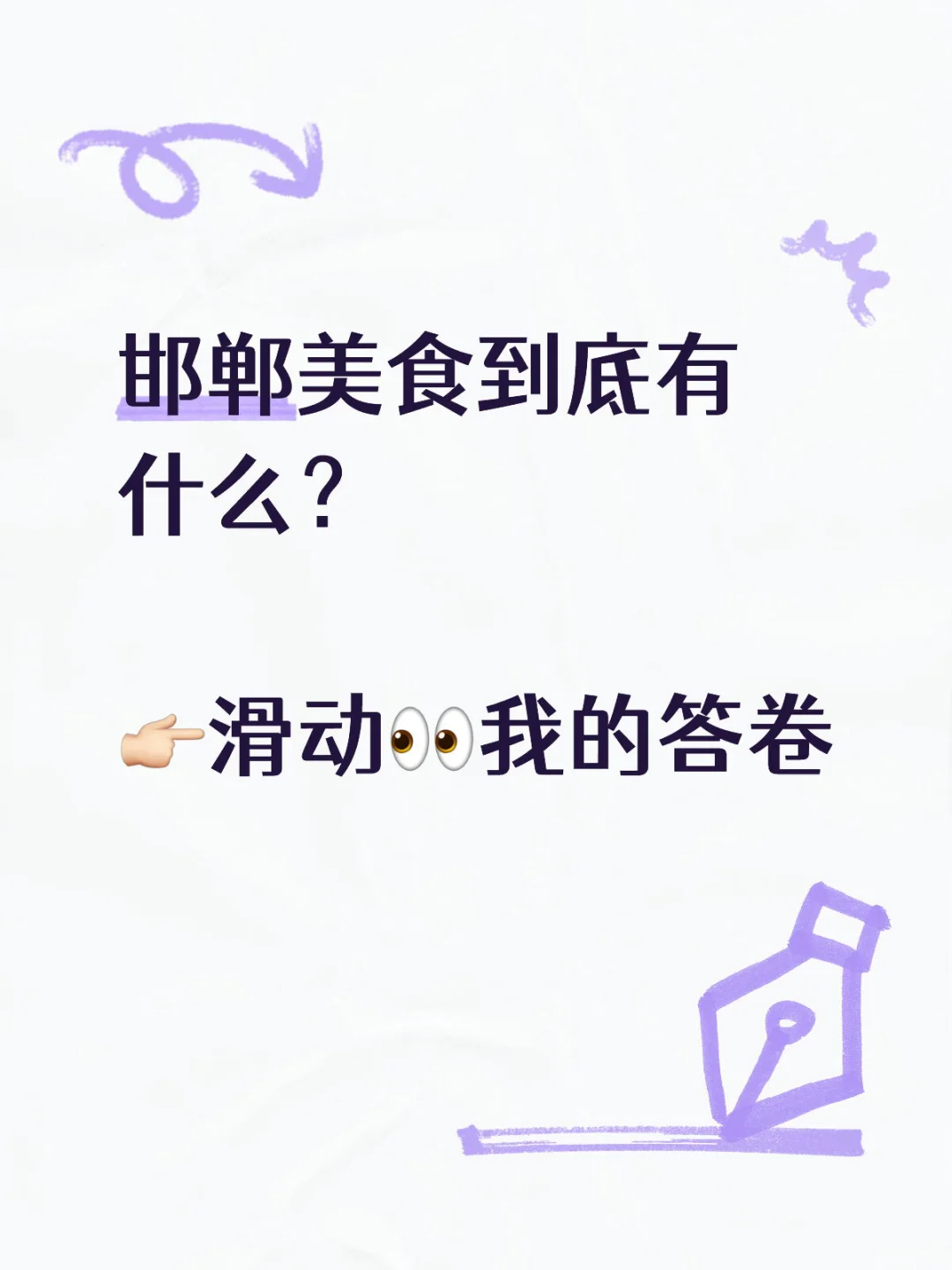 邯郸美食到底有什么？🍲