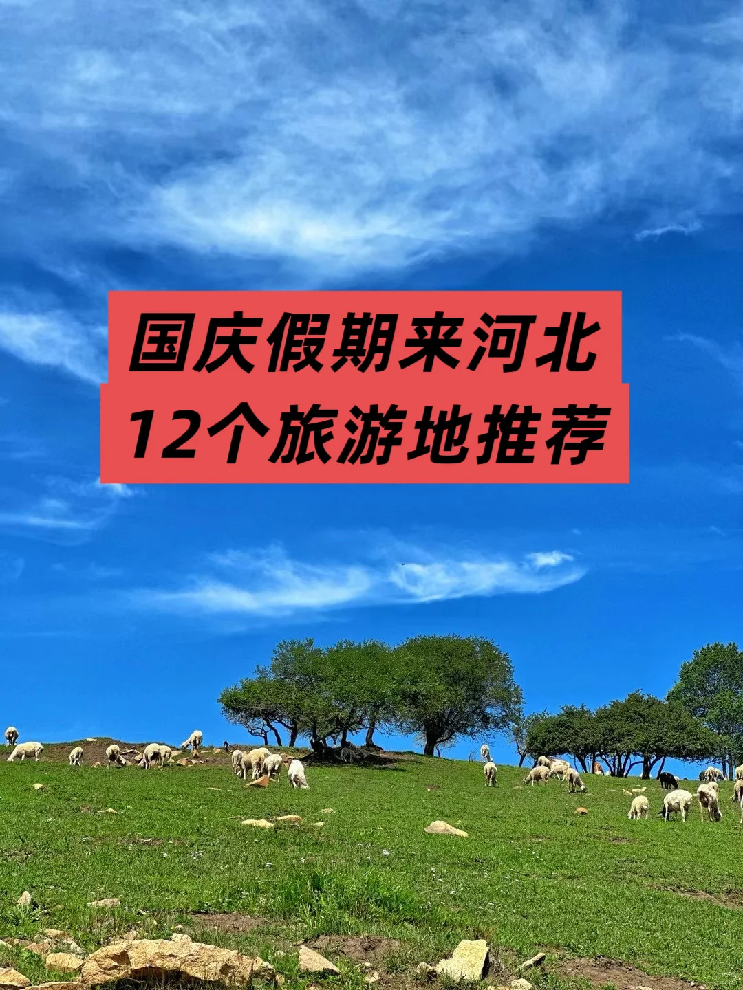 超适合国庆的河北旅游地～