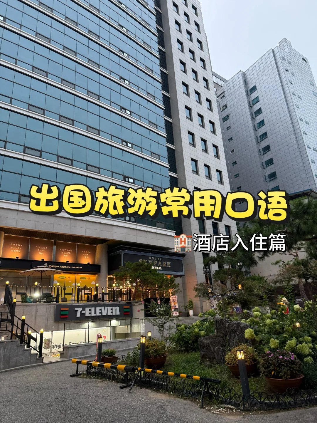 出国旅游一定用到的英语表达‼️酒店篇