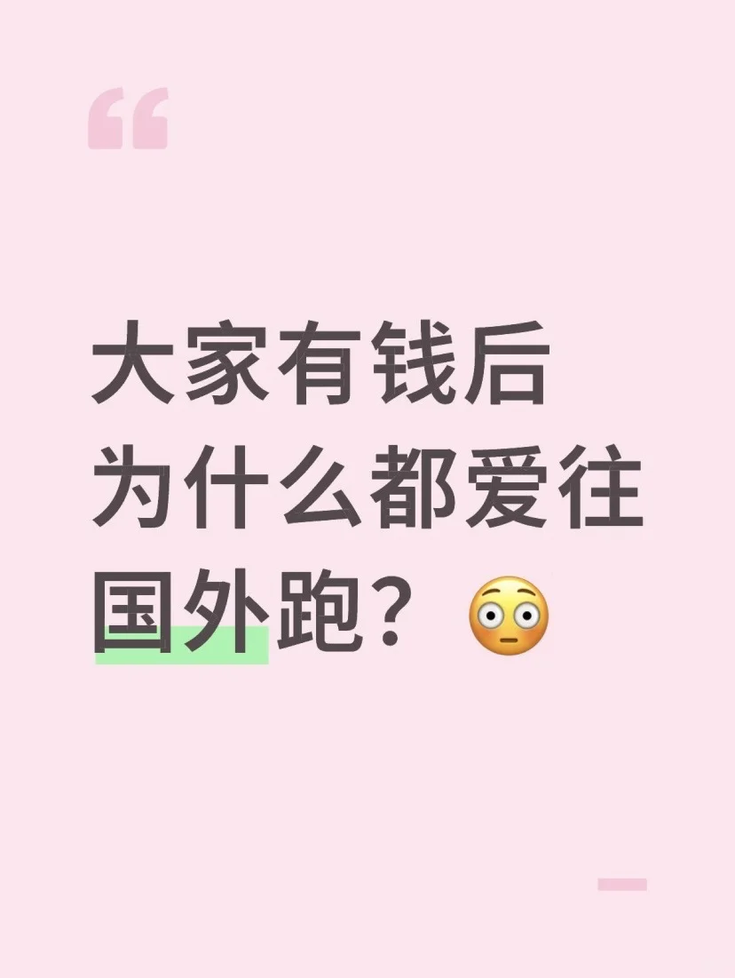 大家有钱后为什么都爱往国外跑？