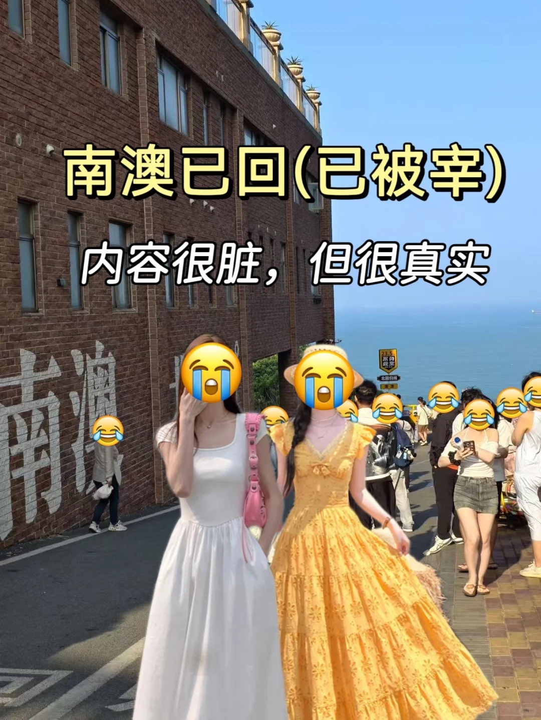 8.10南澳岛旅游已回…再也不听小红书乱说了…