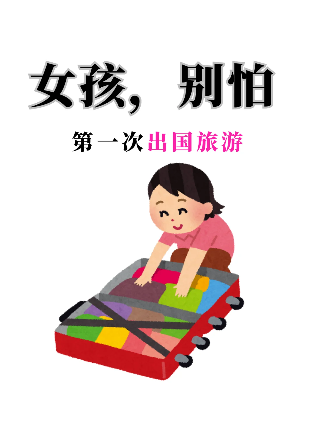 女孩第一次出国旅游攻略