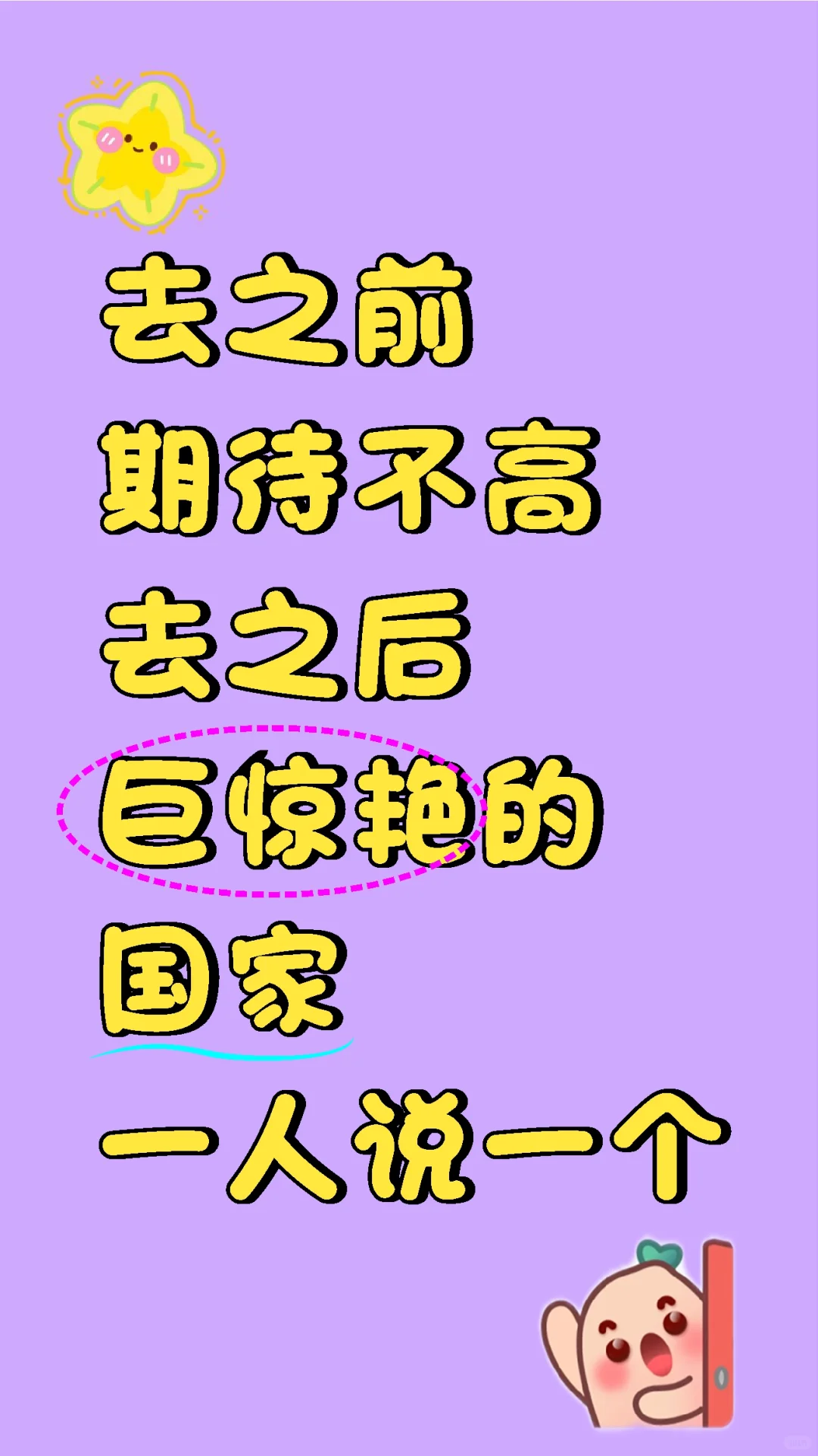 去之前，期待不高，去之后巨惊艳的国家