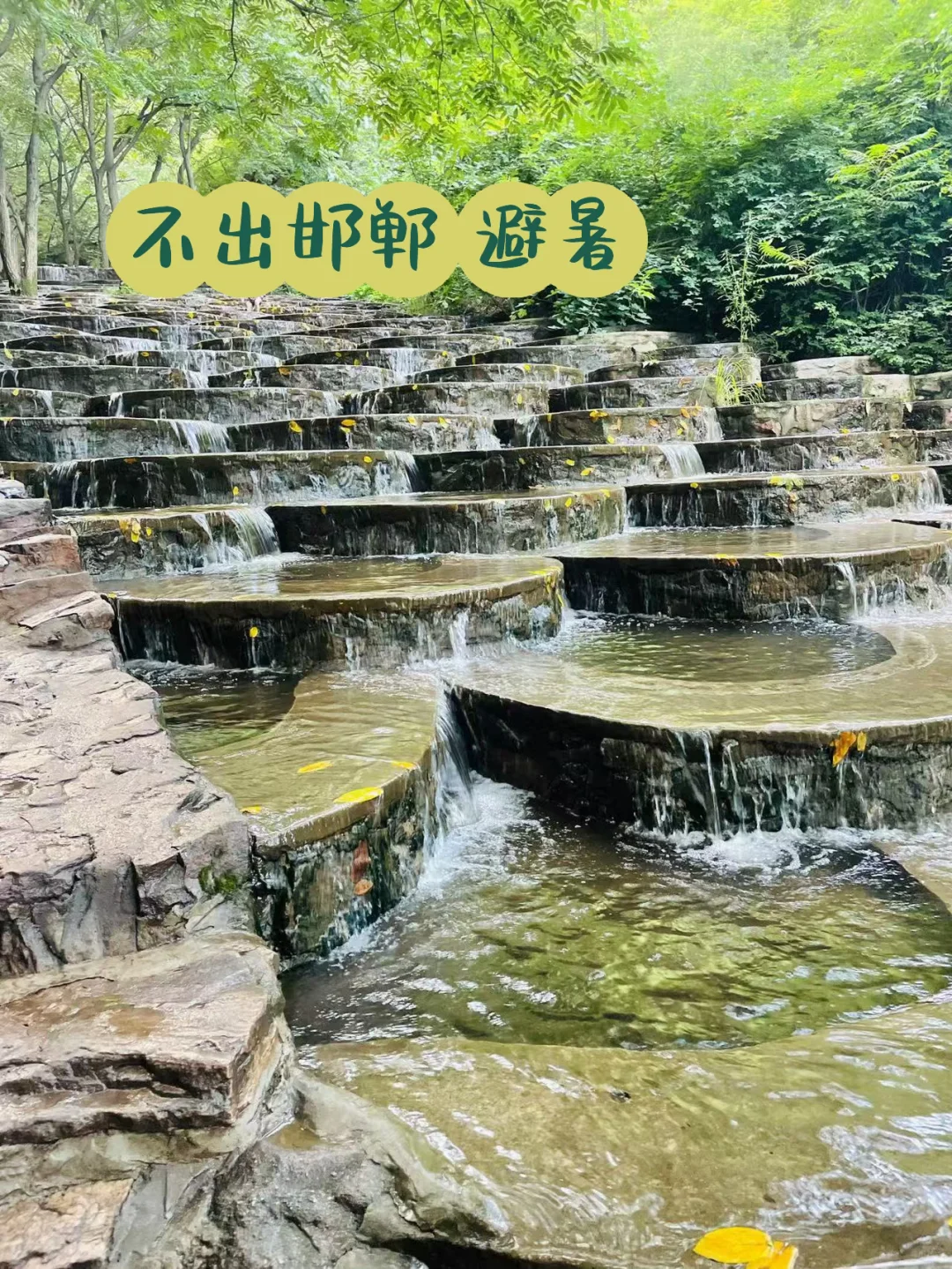 太行山花溪谷 小众避暑胜地！