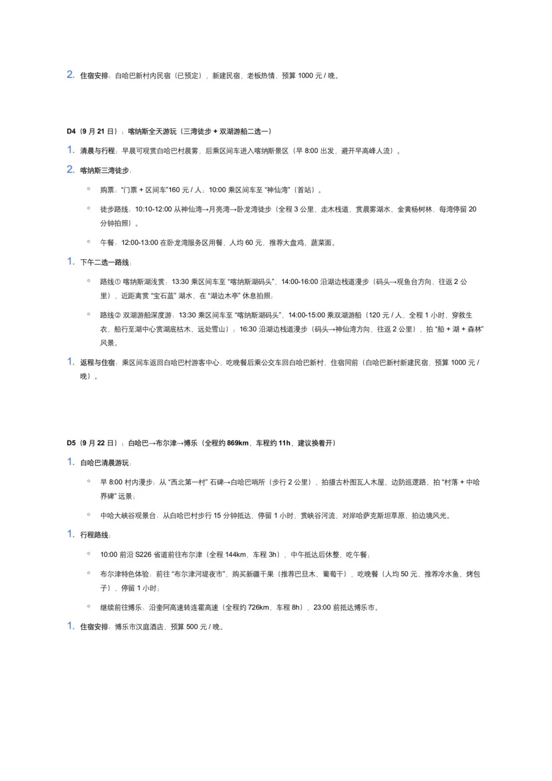 九月中下旬新疆阿勒泰赏秋出行攻略计划（新）