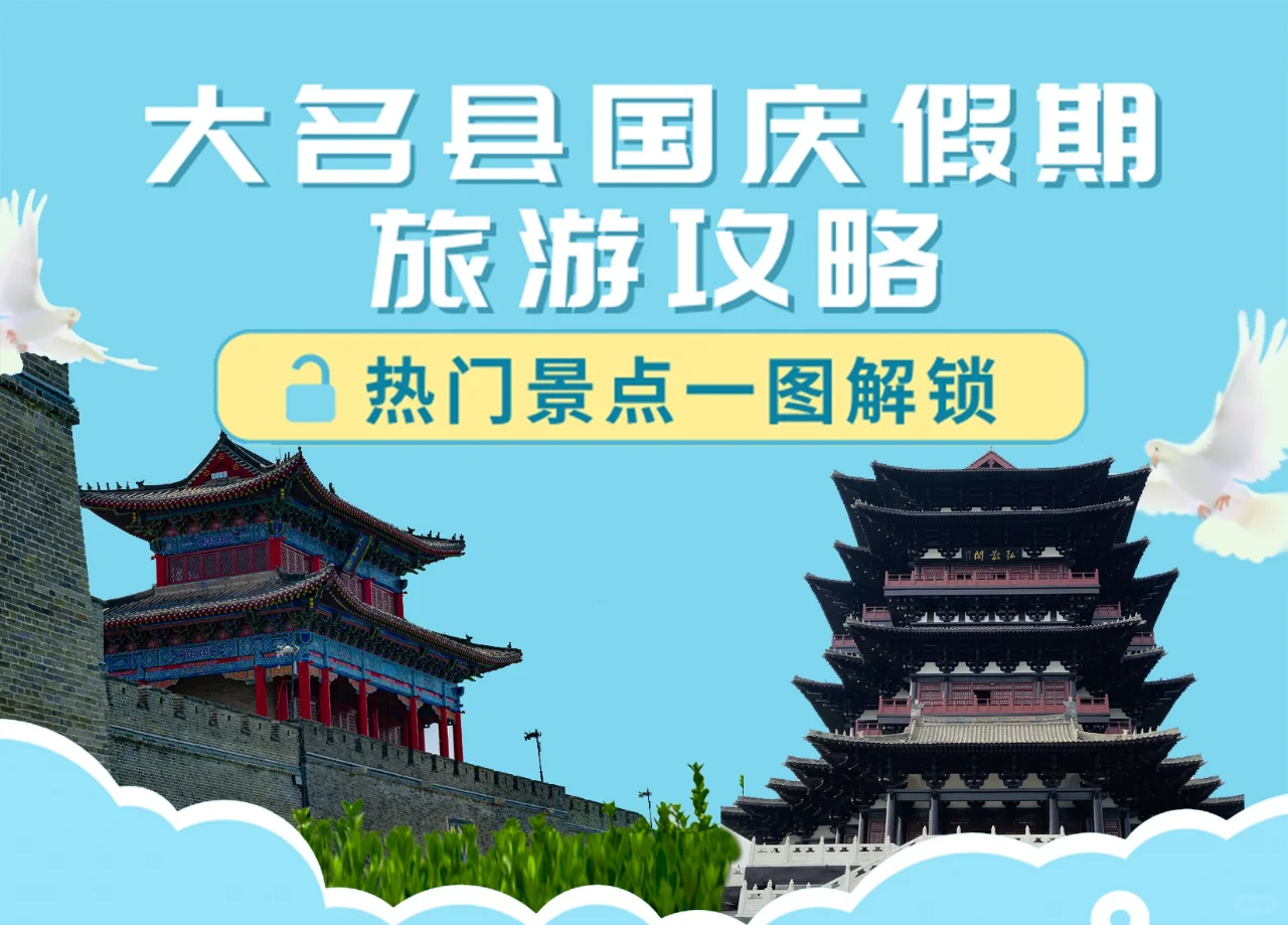 左滑⏪解锁大名国庆攻略