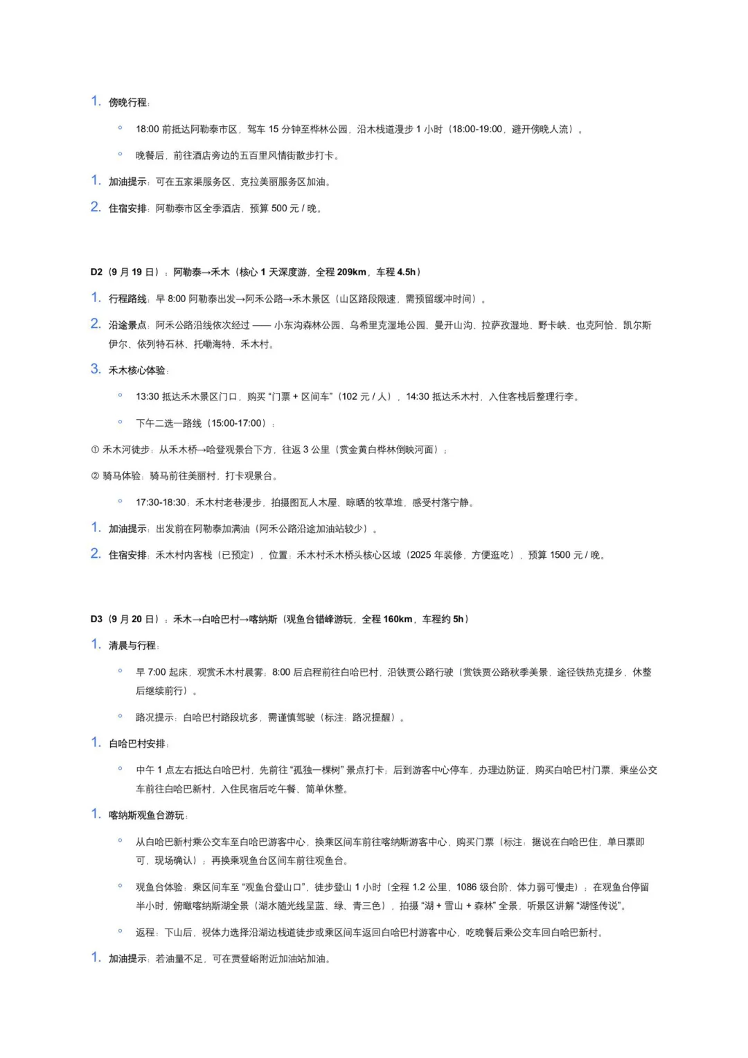 九月中下旬新疆阿勒泰赏秋出行攻略计划（新）